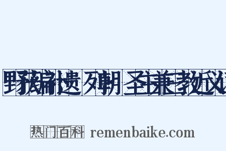 野获编补遗·列朝·圣主兼三教近义词是什么意思的图片